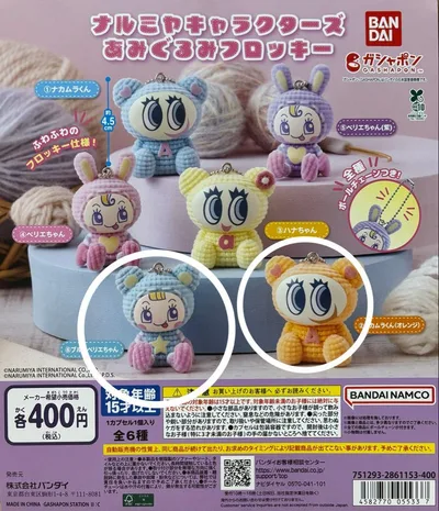 ナルミヤキャラクターズ あみぐるみフロッキー ブルーべリエちゃん ナカムラくん