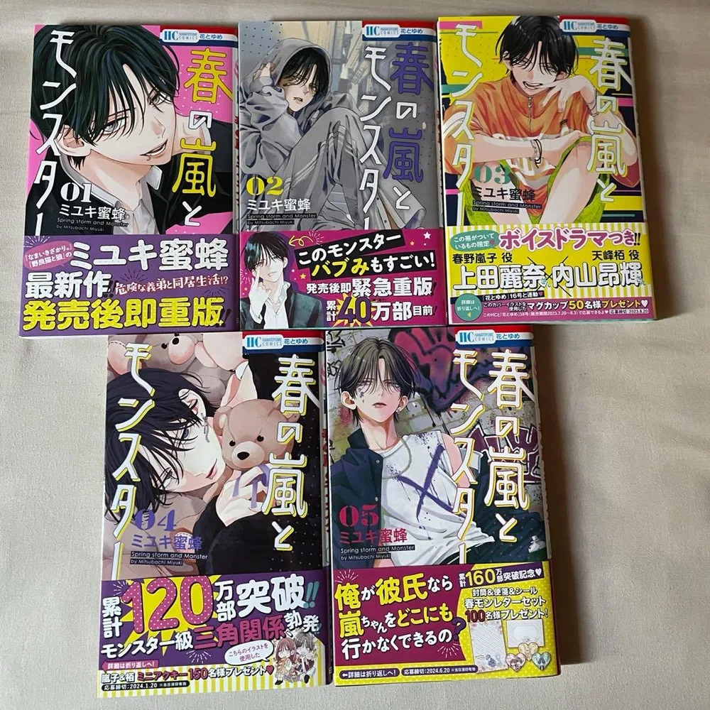 春の嵐とモンスター ミユキ蜜蜂 1~5巻セット