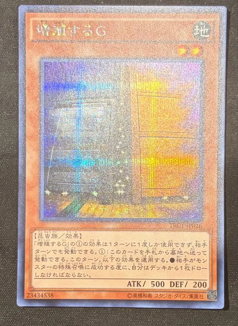 【レア型番】増殖するG シク シークレット TRC1