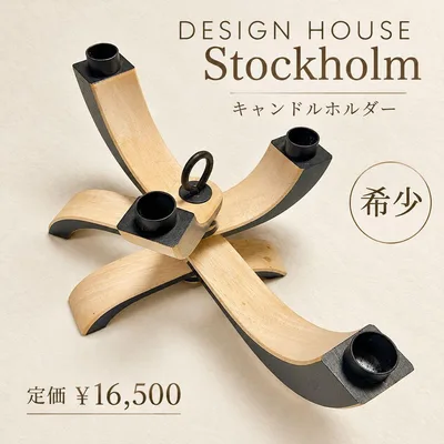 【希少】Design House Stockholm キャンドルホルダー