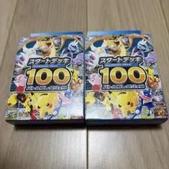 ポケモンカードゲーム スタートデッキ100 バトルコレクション 2個セット