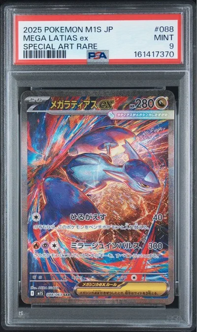 メガラティアスex SAR PSA9 (日本支社)