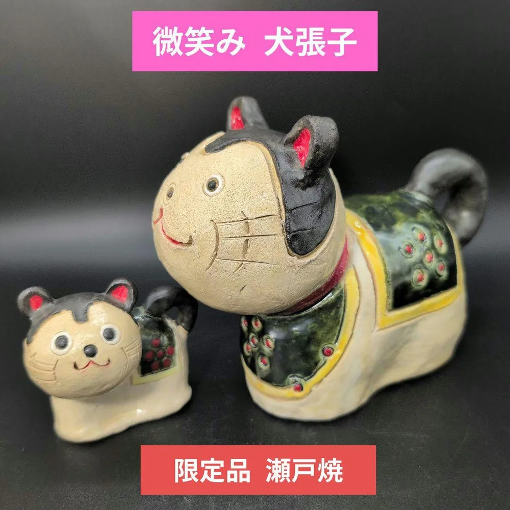 【新品未使用】縁起物 微笑み 犬張子 親子セット 瀬戸焼