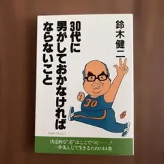 30代に男がしておかなければならないこと 鈴木健二