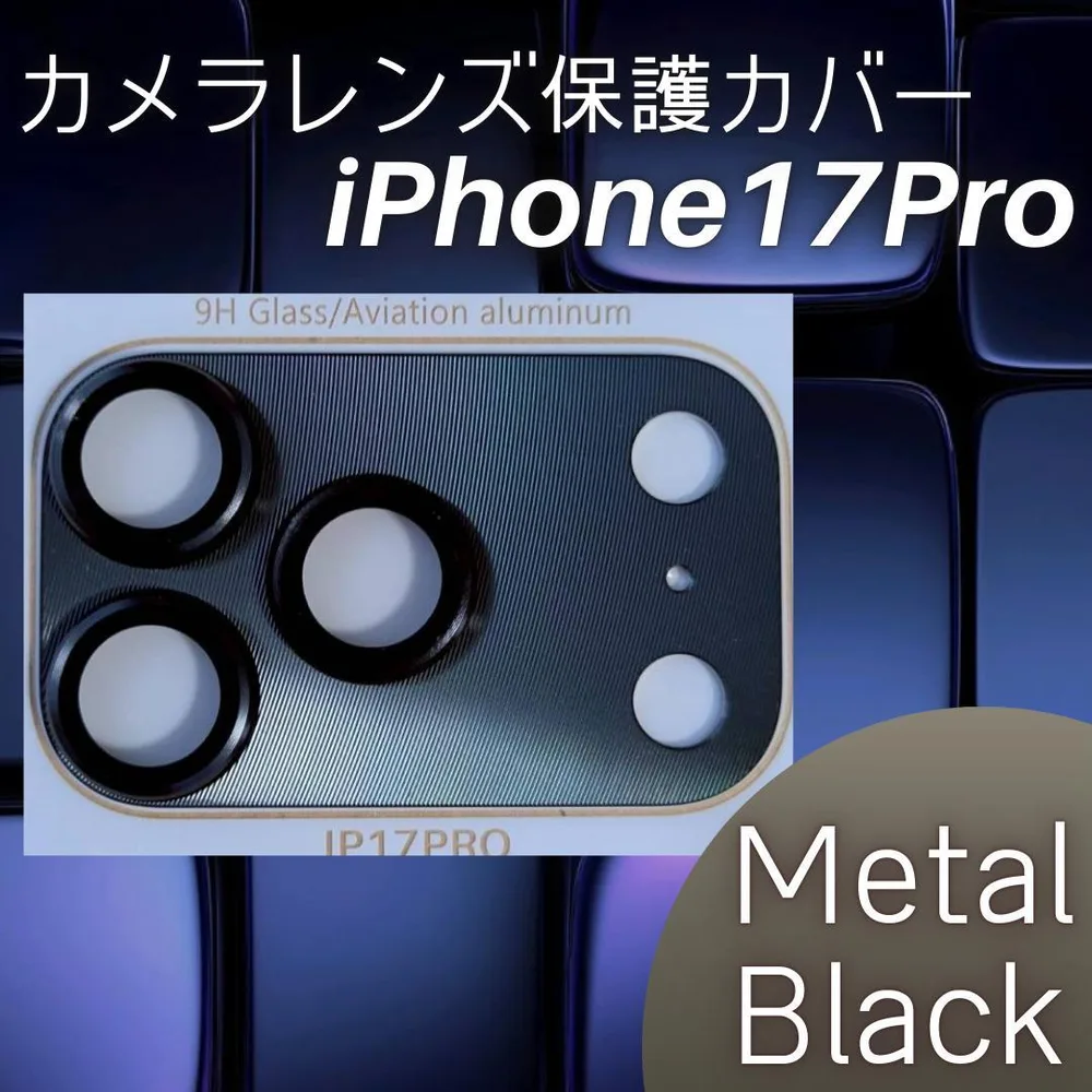 限定価格 iPhone17Pro カメラレンズ保護カバー ブラック