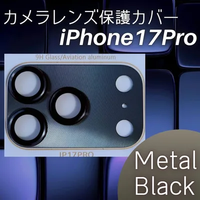 限定価格 iPhone17Pro カメラレンズ保護カバー ブラック