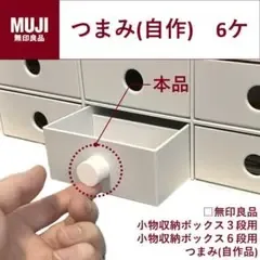 新品 引き出しやすくなるつまみ(自作)6個(無印良品小物収納ボックス3.6段用)