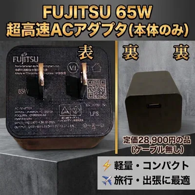 FUJITSU 富士通 65W USB-C ACアダプター 充電器