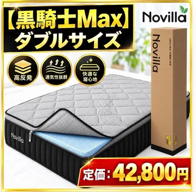 【黒騎士Max】 Novilla マットレス ダブル ポケットコイル
