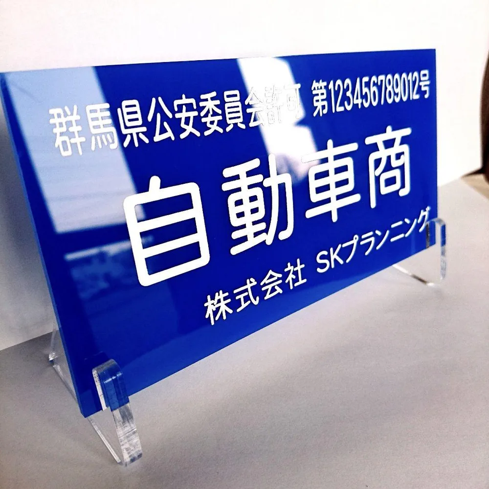 古物商プレート 取付加工無料中 彫刻仕上げ 厚み3ミリ