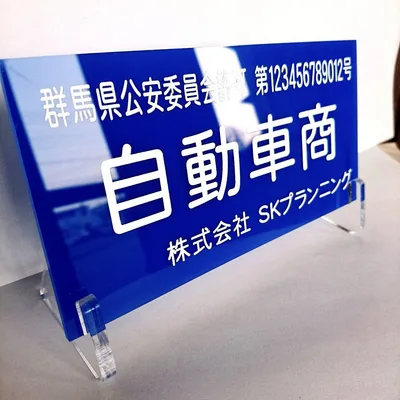 古物商プレート 取付加工無料中 彫刻仕上げ 厚み3ミリ