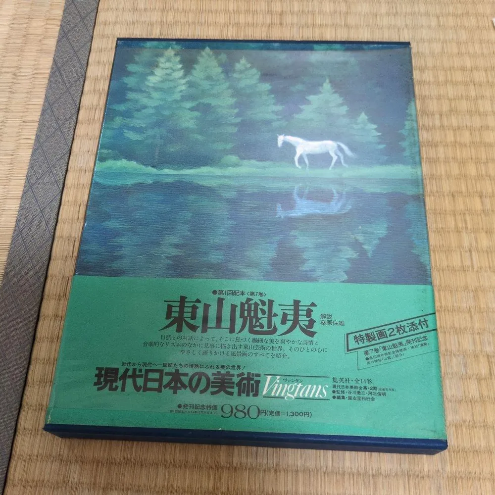 現代日本の美術 第7巻 東山魁夷 集英社