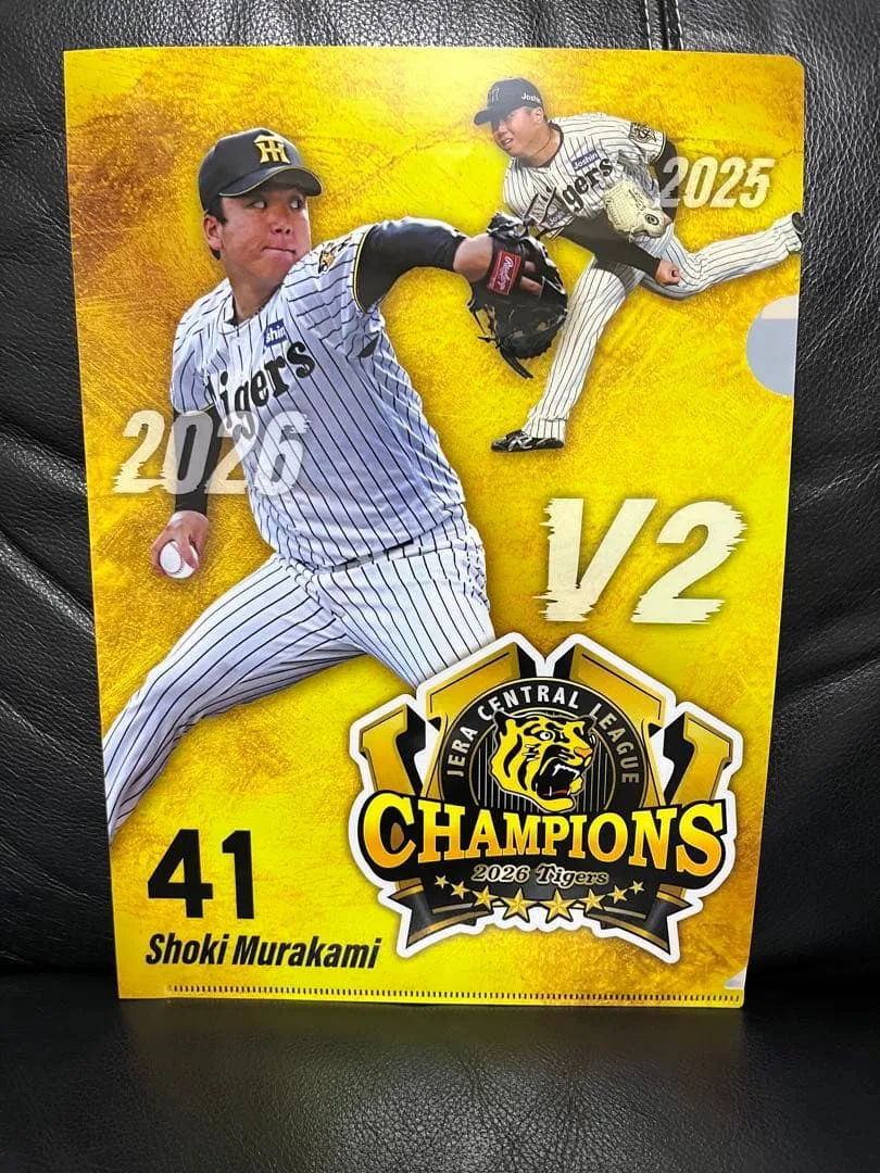 阪神タイガース 村上頌樹 2026優勝記念限定クリアファイル【非売品】