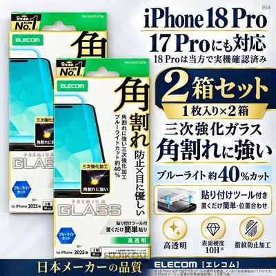 2箱iPhone 18 Pro|ブルーライトカット|三次強化|ガラスフィルム