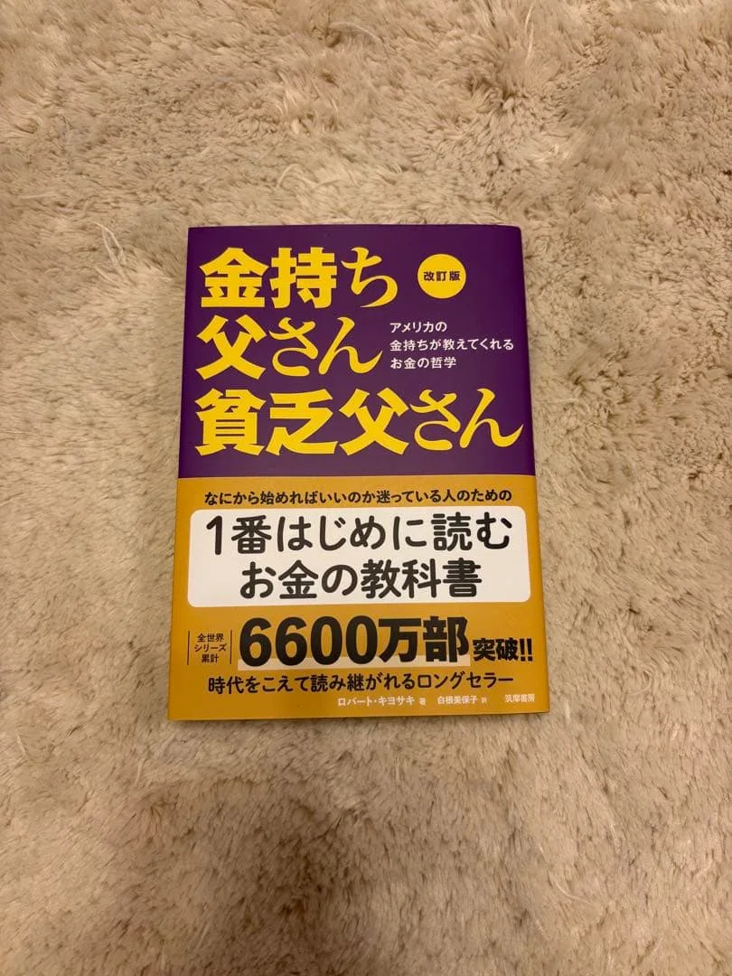 金持ち父さん貧乏父さん 改訂版 ロバート・キヨサキ