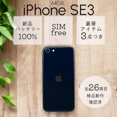 iPhoneSE 第三世代 SE3 本体 64GB SIMフリー ミッドナイト