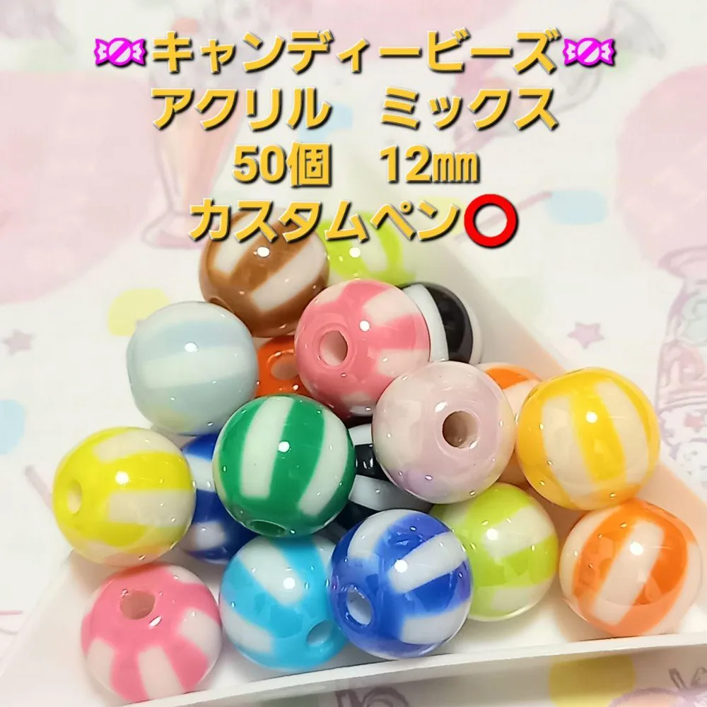 キャンディービーズ アクリル ミックス 50個 12㎜ カスタムペンビーズ