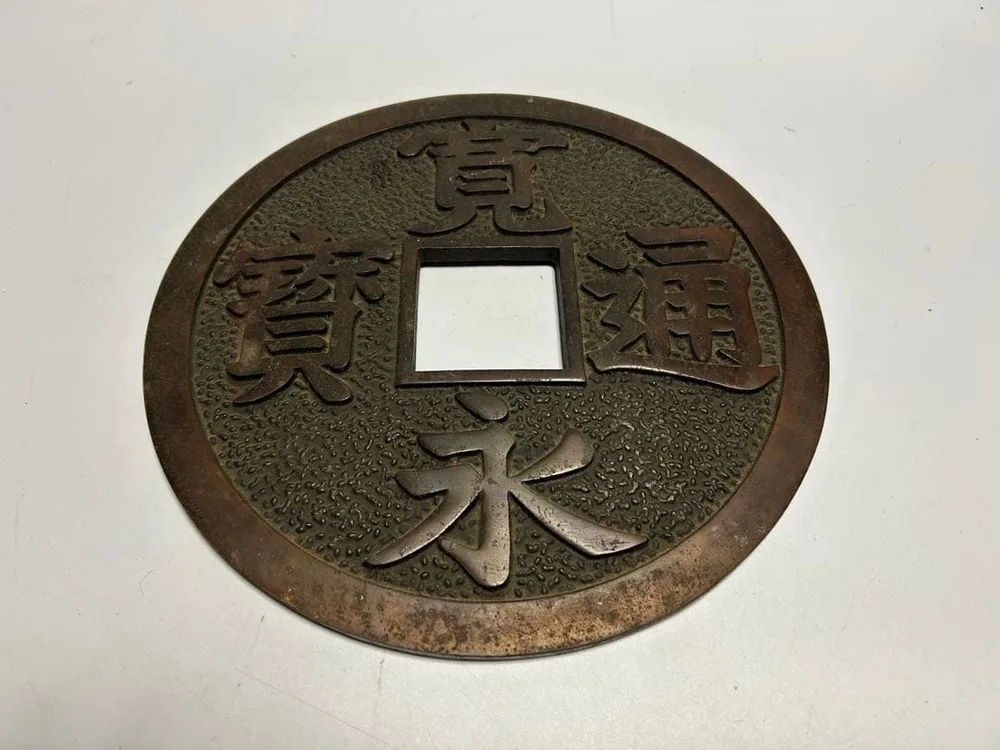 値下げ 寛永通宝 鋳物 置物 インテリア