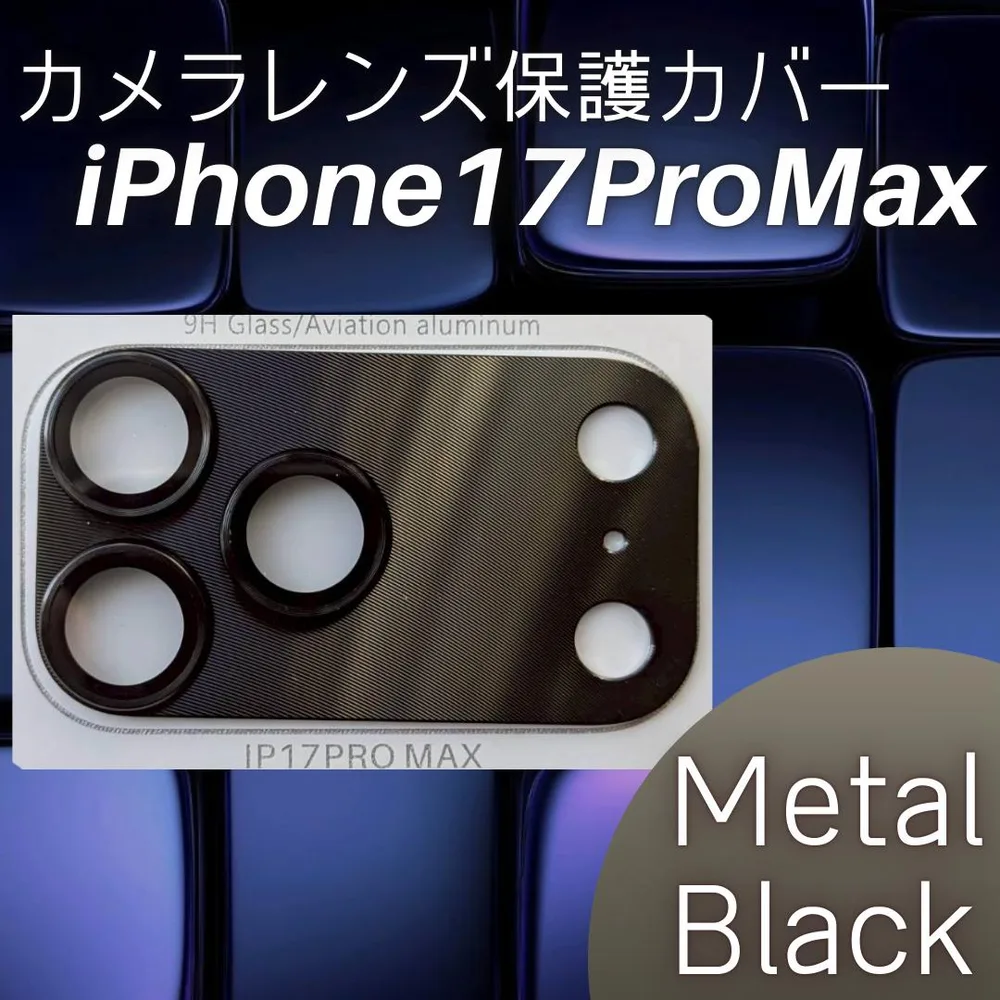 限定価格 iPhone17ProMax カメラレンズ保護カバー ブラック