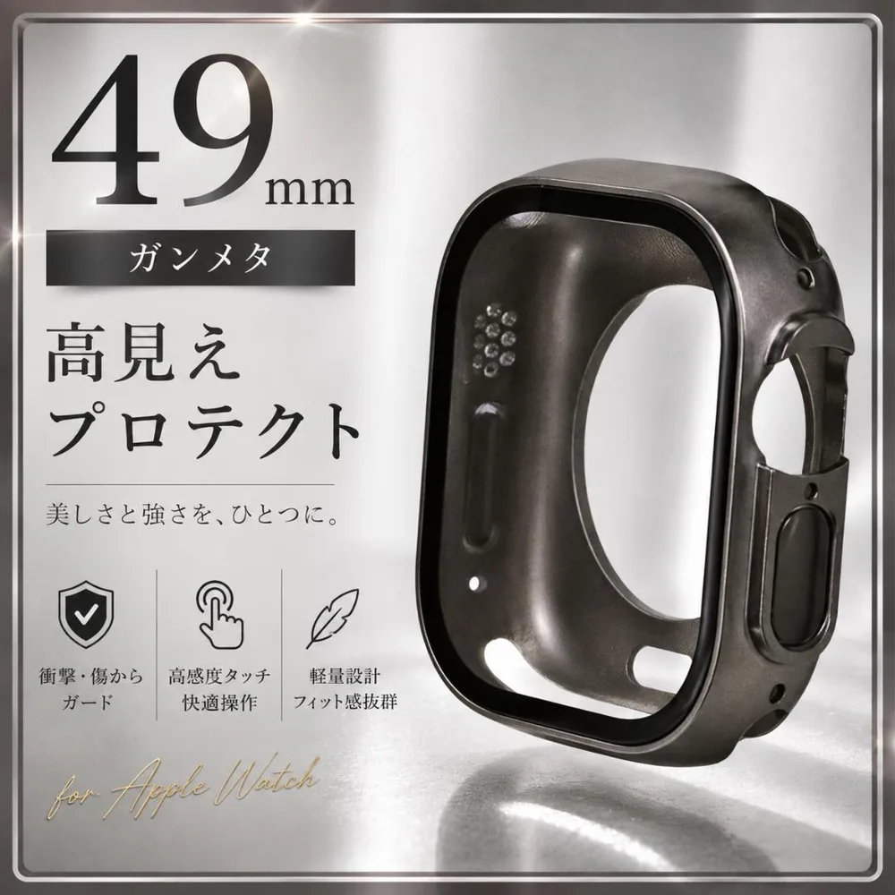 7★49mm Apple Watch ケース ガンメタ フルカバー 防傷 衝撃