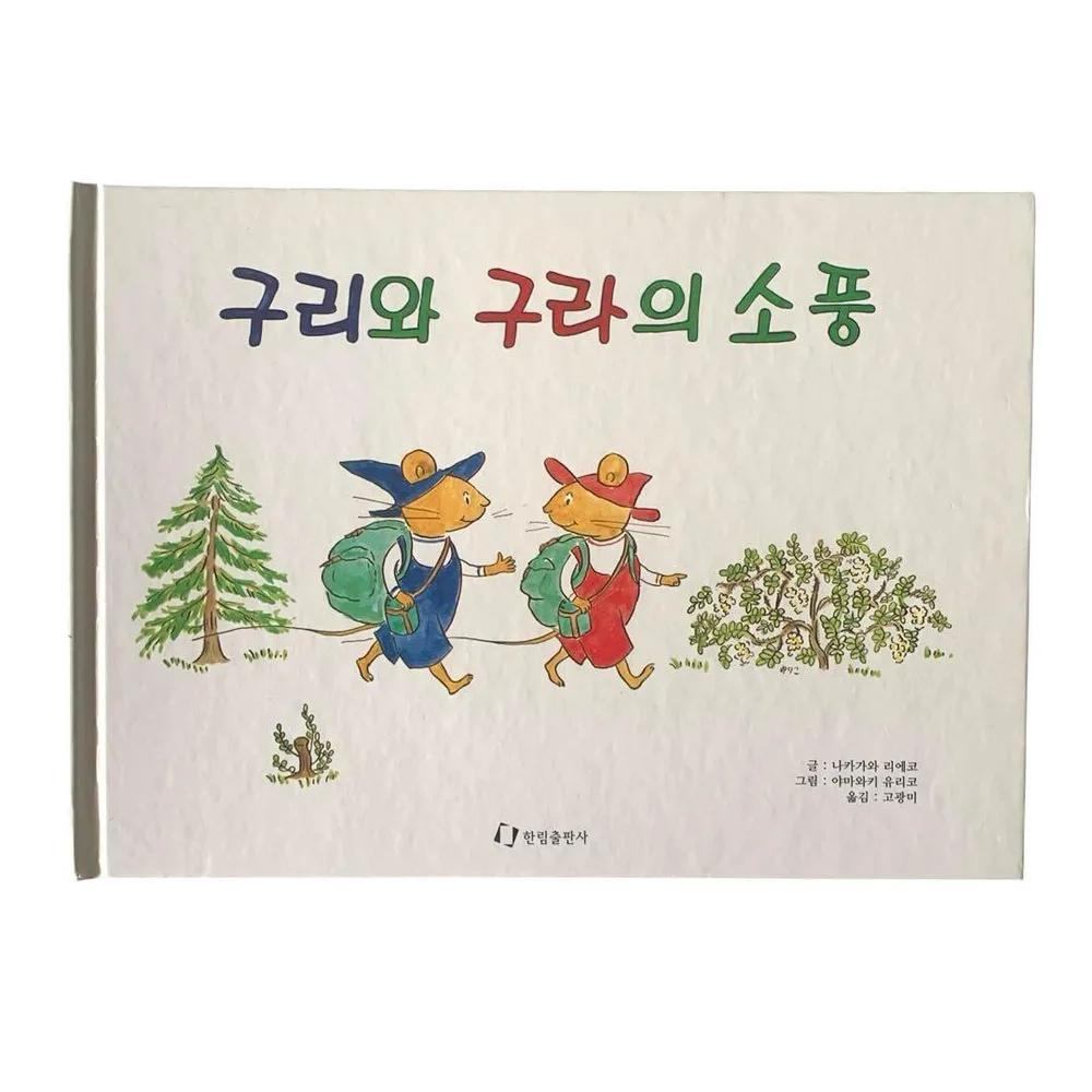 ぐりとぐらのえんそく 絵本 韓国語版