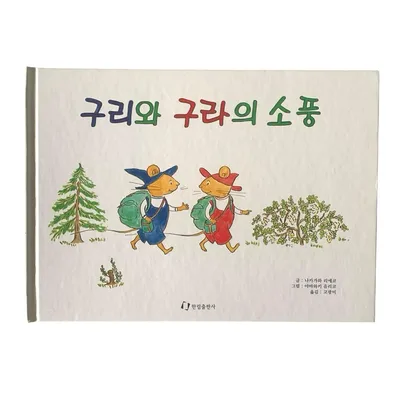 ぐりとぐらのえんそく 絵本 韓国語版