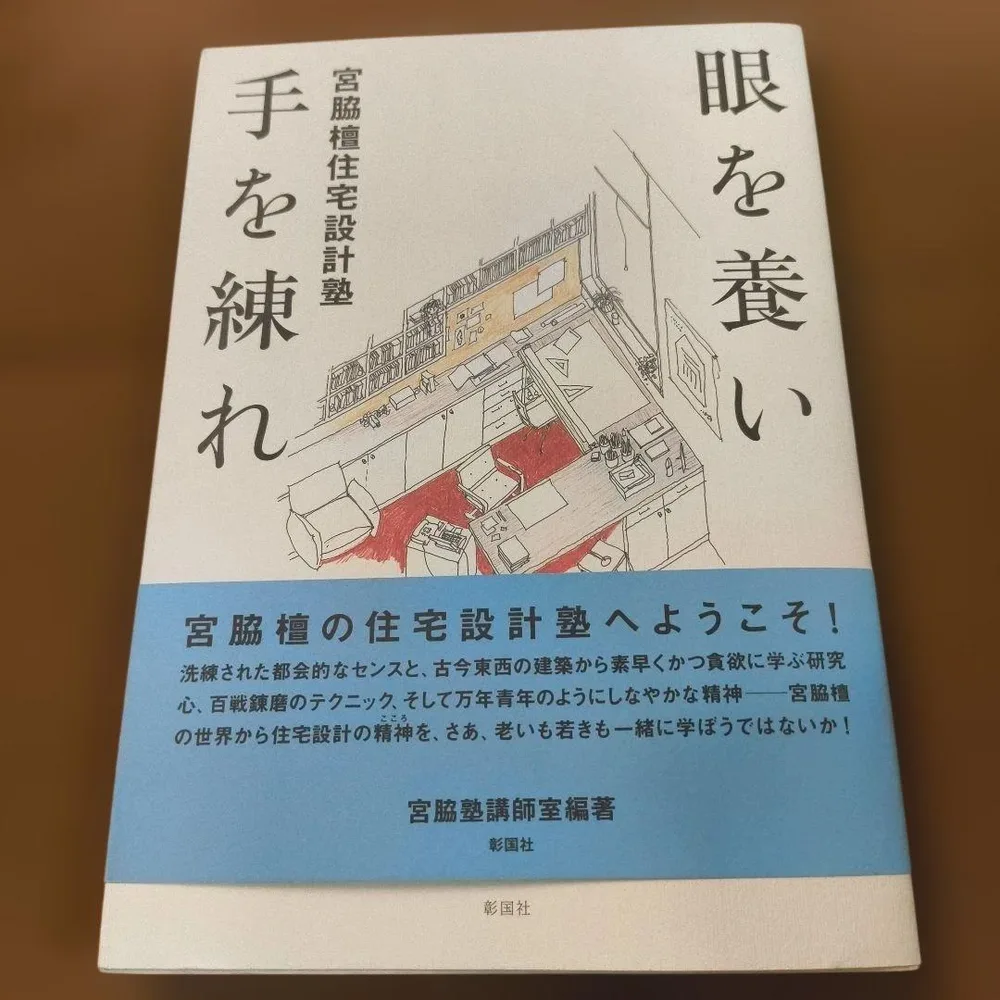眼を養い手を練れ : 宮脇檀住宅設計塾