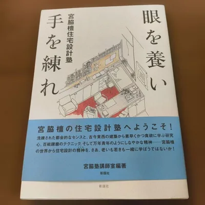 眼を養い手を練れ : 宮脇檀住宅設計塾