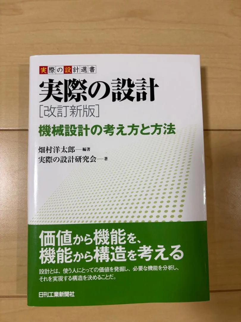 実際の設計 改訂新版 機械設計の考え方と方法