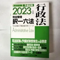 司法試験 予備試験 2023年版 完全整理 択一六法 行政法
