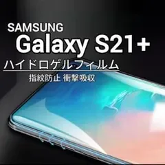 1枚 Galaxy S21+ ハイドロゲルフィルム 画面保護 指紋防止