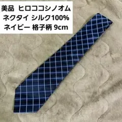 ❇️美品❇️ヒロココシノオム ネクタイ シルク100% ネイビー 格子柄 9cm