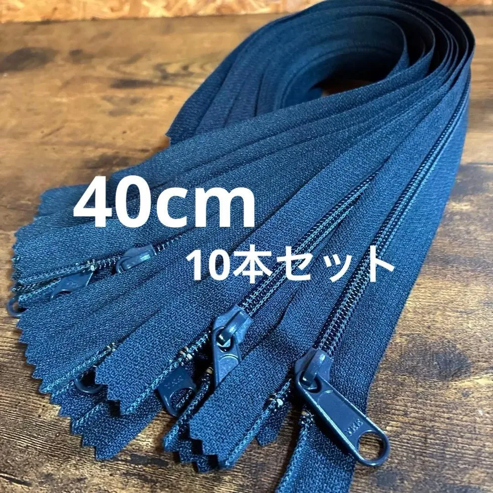 YKK ファスナー ネイビー 40cm 10本セット