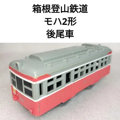 プラレール 箱根登山鉄道 モハ2形 後尾車