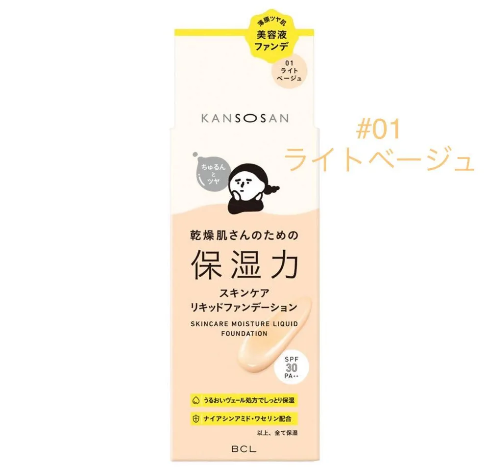 KANSOSAN 保湿力スキンケアリキッドファンデーション 01 ライトベージュ