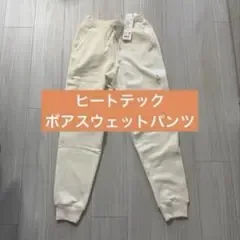 新品 UNIQLO ヒートテックボアスウェットパンツ オフホワイト S