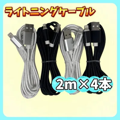 2カラー 2m×4本 iPhone ライトニングケーブル