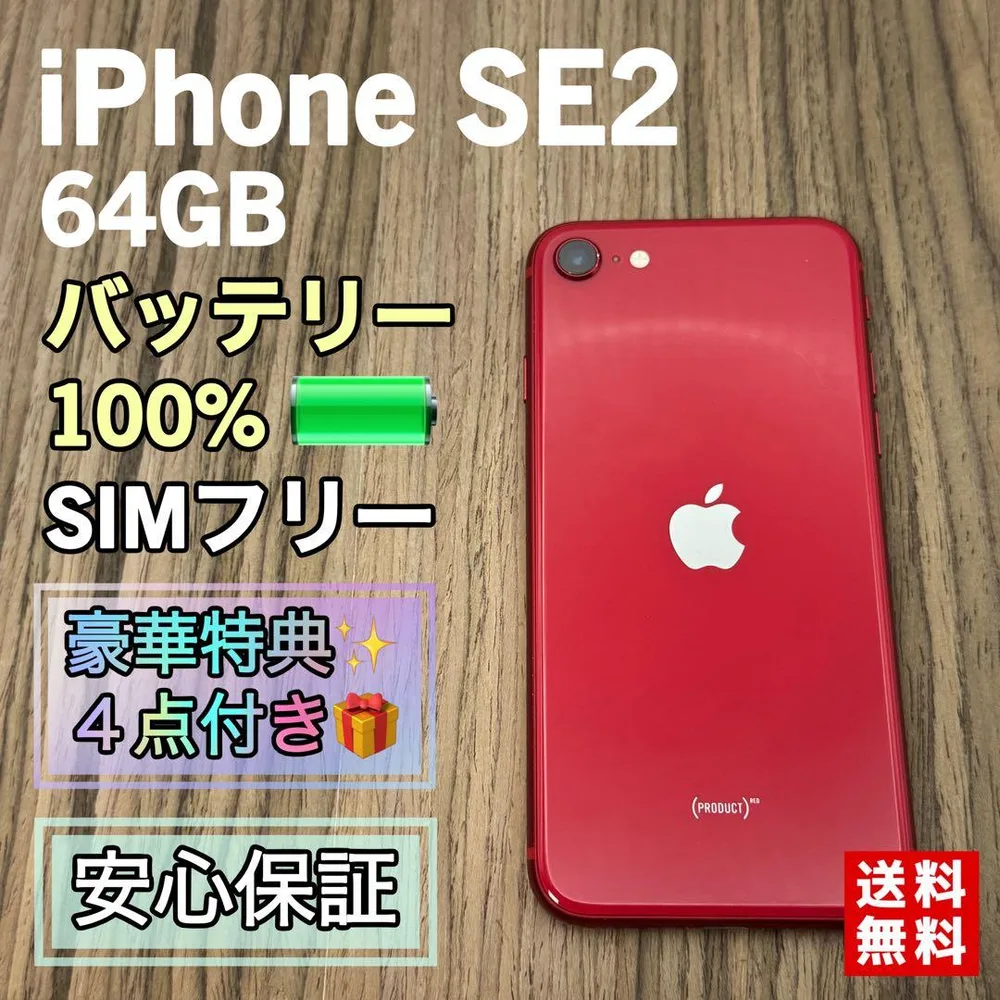 iPhoneSE2 レッド 64GB SIMフリー 【新品バッテリー】