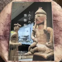 SAISON CARD magazine2022年5月号わくわく博物館