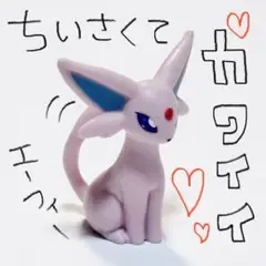 【エーフィ】ポケモン ソフビ 指人形