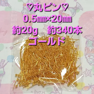 丸ピン ゴールド 0.5㎜×20㎜ 約20g 約340本 ハンドメイド材料