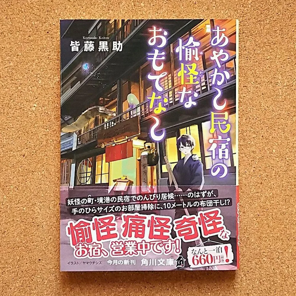 【匿名配送】 「あやかし民宿の愉怪なおもてなし」 皆藤黒助 帯付き 美品