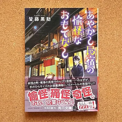 【匿名配送】 「あやかし民宿の愉怪なおもてなし」 皆藤黒助 帯付き 美品