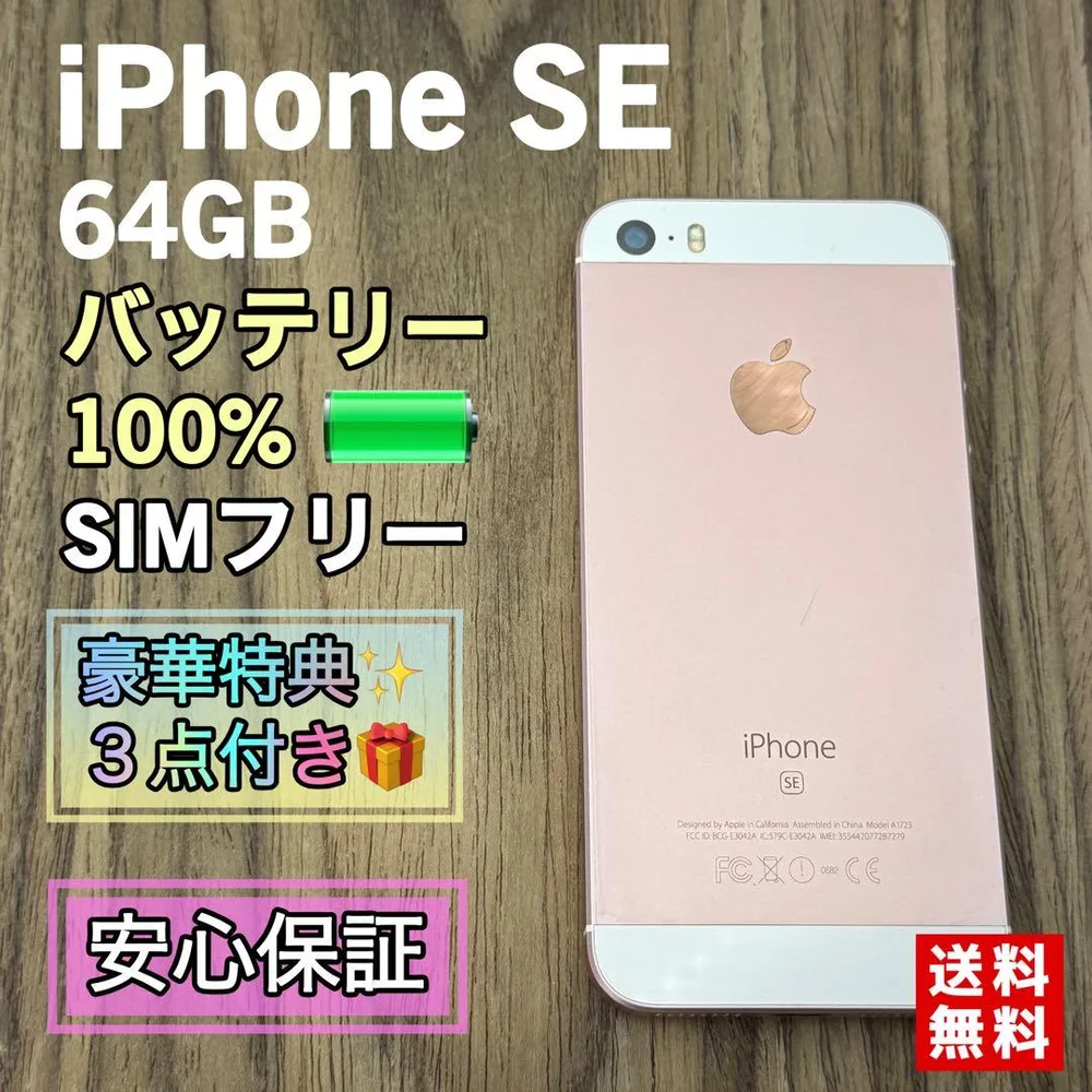 【大容量バッテリー】iPhoneSE ローズゴールド 64GB SIMフリー
