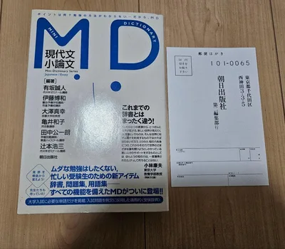 はがき付き MD 現代文 小論文 有坂誠人他 朝日出版社 読書猿さんオススメ!