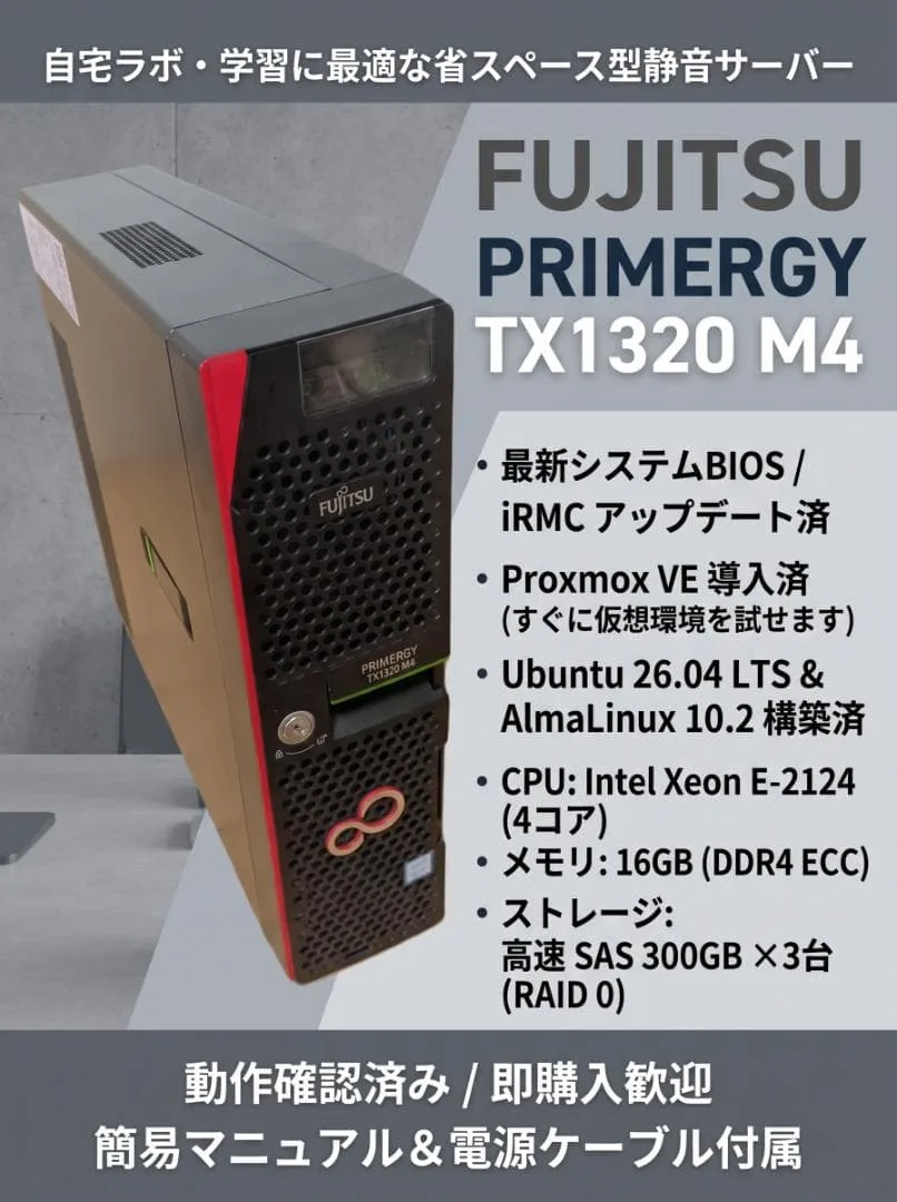 TX1320 M4 Xeon /16GB/SAS900G Proxmox導入済