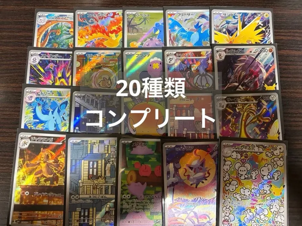 ポケモンカード 30th AR 20種類 コンプリートセット