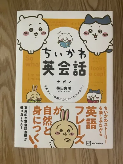 ちいかわ英会話 なんかいつの間にかしゃべれちゃうやつ 講談社 英語学習