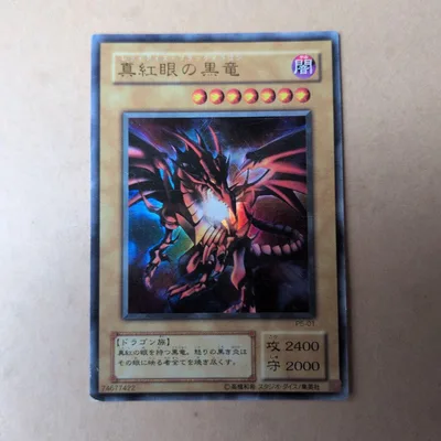 遊戯王 真紅眼の黒竜 トレーディングカード