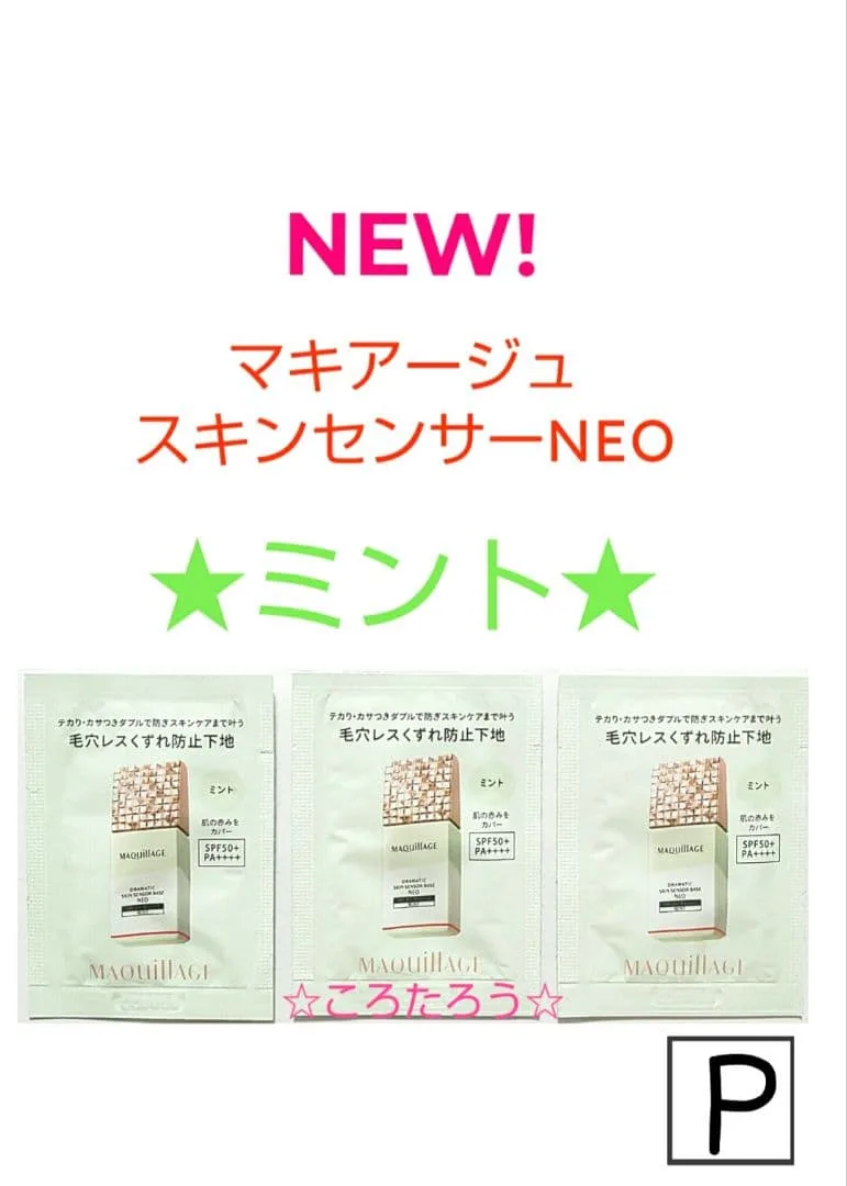 マキアージュ ドラマティックスキンセンサーベース NEO サンプル ★ミント★